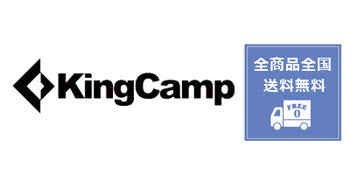 KingCamp||キングキャンプ【キャンプ用品専門店】